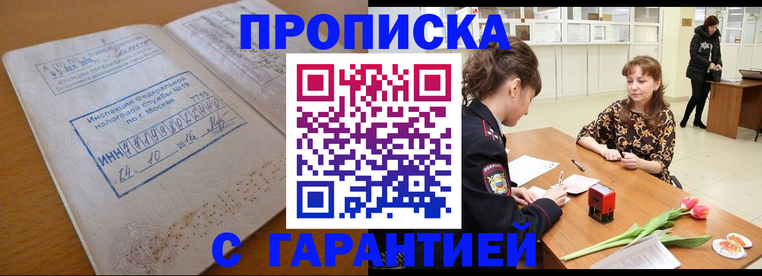 прописка штамп в Ногинске